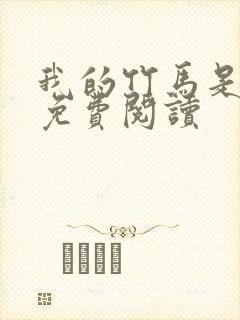 我的竹马是渣攻免费阅读