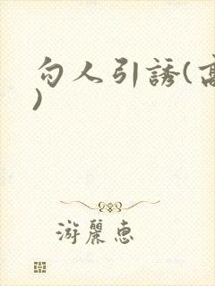 勾人引诱(高h)