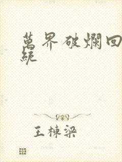 万界破烂回收系统