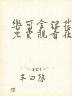 乐可金银花全文免费观看在线