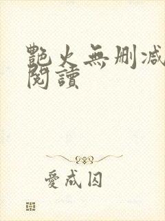 艳火无删减全本阅读
