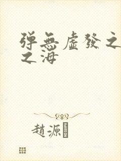 弹无虚发之死亡之海