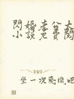 闪婚老公太给力小说免费阅读
