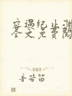 容遇纪止渊小说全文免费阅读封面