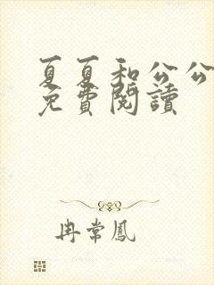 夏夏和公公章节免费阅读