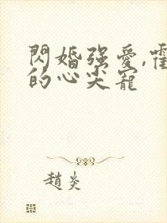 闪婚强爱,霍少的心尖宠