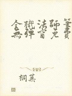 全职法师笔趣阁无弹窗免费阅读