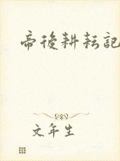 帝后耕耘记