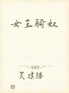 女王骑奴