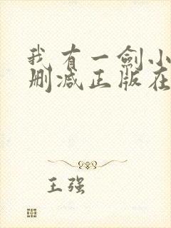 我有一剑小说无删减正版在线阅读