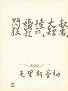闪婚后大叔每天狂宠我短剧