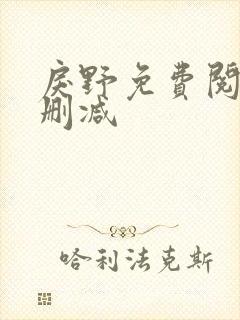 戾野免费阅读无删减