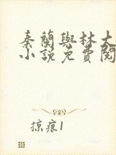 秦兰与林大壮的小说免费阅读封面