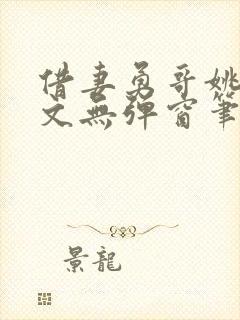 借妻勇哥姚瑶全文无弹窗笔趣阁