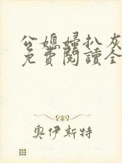 公媳妇扒灰小说免费阅读全文