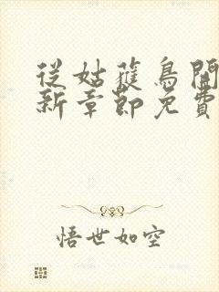 从姑获鸟开始最新章节免费阅读