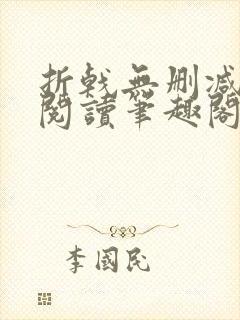 折戟无删减全文阅读笔趣阁