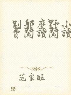 别那么野小说免费阅读阅读
