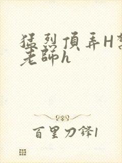 猛烈顶弄H禁欲老师h封面