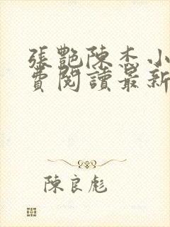 张艳陈杰小说免费阅读最新章节更新封面