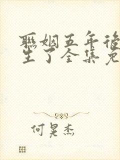 联姻五年后她重生了全集免费阅读