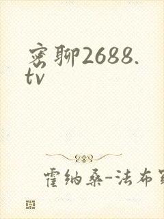 密聊2688.tv