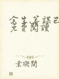 余生,蓄谋已久免费阅读