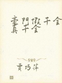 豪门假千金也是真千金