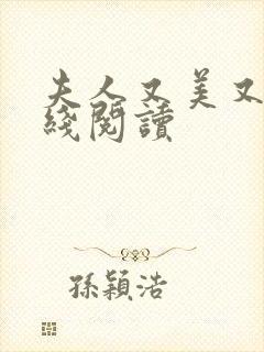 夫人又美又飒在线阅读