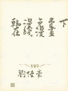 韩漫免费下拉式在线漫画