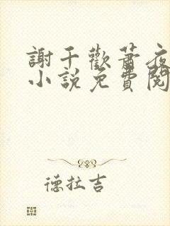 谢千欢萧夜澜的小说免费阅读无弹窗