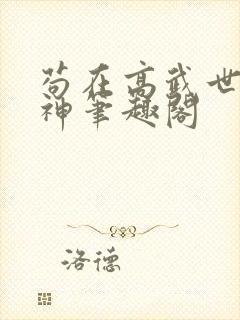 苟在高武世界成神笔趣阁