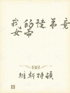 我的徒弟竟然是女帝