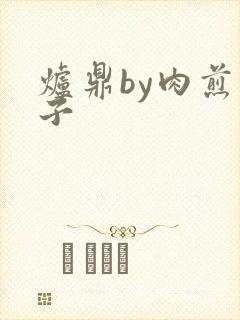 炉鼎by肉煎包子封面
