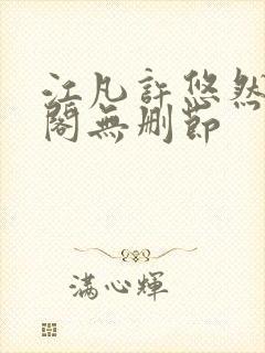 江凡许悠然笔趣阁无删节