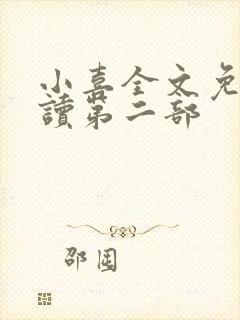 小喜全文免费阅读第二部