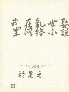 我在乱世娶妻长生网络小说封面
