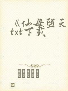 《仙母堕天录》txt下载