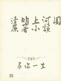 清明上河图密码原著小说封面