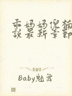 乖妈妈倪楠的小说最新章节更新