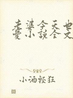 老婆今天也很可爱小说全文免费阅读