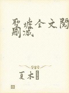 圣墟全文阅读无删减封面
