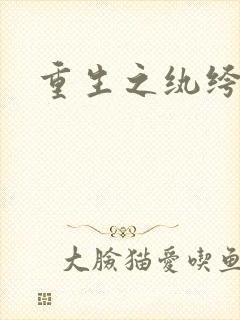 重生之纨绔邪少