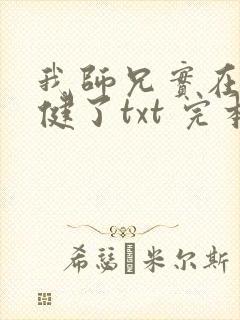 我师兄实在太稳健了txt 完本下载