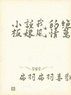 小说我的绝色老板娘风情万种下载