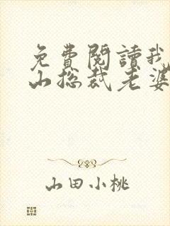 免费阅读我的冰山总裁老婆