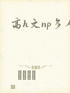 高h文np多人