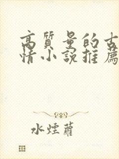 高质量的古代言情小说推荐
