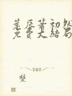 叶辰萧初然全文免费大结局