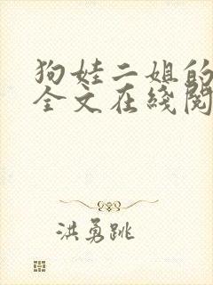 狗娃二姐的小说全文在线阅读
